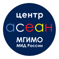 Центр АСЕАН при МГИМО МИД России