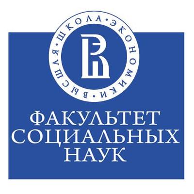 Факультет социальных наук Высшей школы экономики