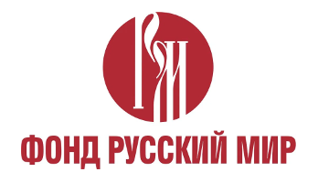 Фонд «РУССКИЙ МИР»