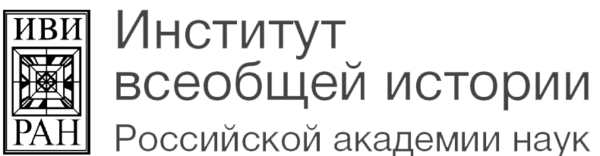 Институт всеобщей истории РАН 