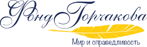 The Alexander Gorchakov Fund