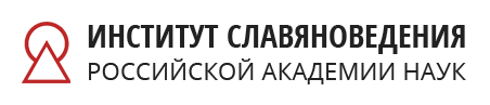 Institute of Slavic Studies (ISS RAS)
