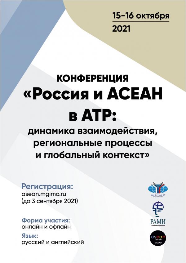 Анонс: конференция «Россия и АСЕАН в АТР: динамика взаимодействия, региональные процессы и глобальный контекст» Анонс: конференция «Россия и АСЕАН в АТР: динамика взаимодействия, региональные процессы и глобальный контекст»
