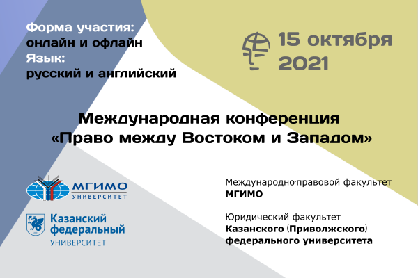Анонс: конференция «Право между Востоком и Западом» Анонс: конференция «Право между Востоком и Западом»