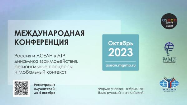 Регистрация для слушателей конференции «Россия и АСЕАН в АТР» Регистрация для слушателей конференции «Россия и АСЕАН в АТР»