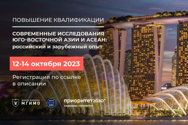 Программа повышения квалификации «Современные исследования Юго-Восточной Азии и АСЕАН: российский и зарубежный опыт» Программа повышения квалификации «Современные исследования Юго-Восточной Азии и АСЕАН: российский и зарубежный опыт»